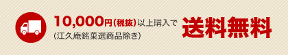 10,000円（税抜）以上購入で送料無料