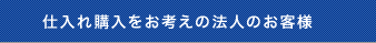 仕入れ購入をお考えの法人のお客様