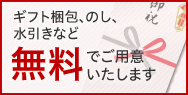 ギフト梱包、のし、水引きなど無料でご用意いたします