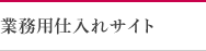 業務用仕入れサイト