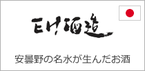 EH酒造株式会社 | 安曇野の名水が生んだお酒