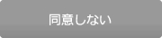 同意しない