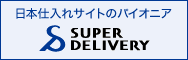 日本仕入れサイトのパイオニア SUPER DELIVERY