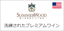 SUMMER WOOD | 洗練されたプレミアムワイン